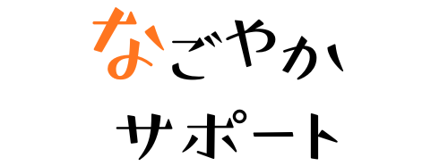 なごやかサポート