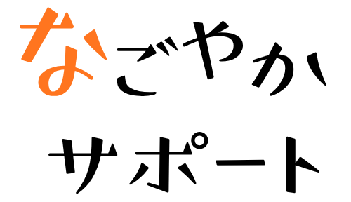 なごやかサポート